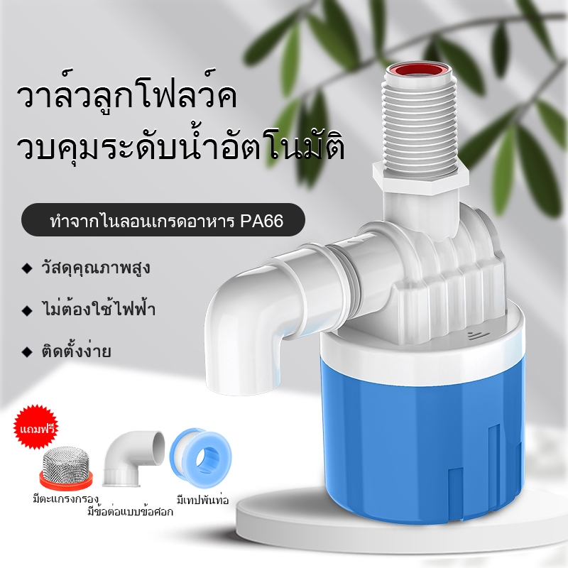 วาล์วลูกลอย ลูกลอยควบคุมน้ำอัตโนมัติขนาดตัวควบคุมระดับน้ำ 1/2" 3/4" และ 1" สีฟ้าพลาสติกอย่าทางน้ำออกมีงอ 90 ํ