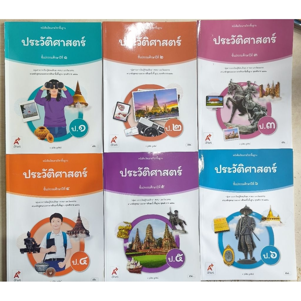 หนังสือเรียน ประวัติศาสตร์ ป.1-6 อจท.