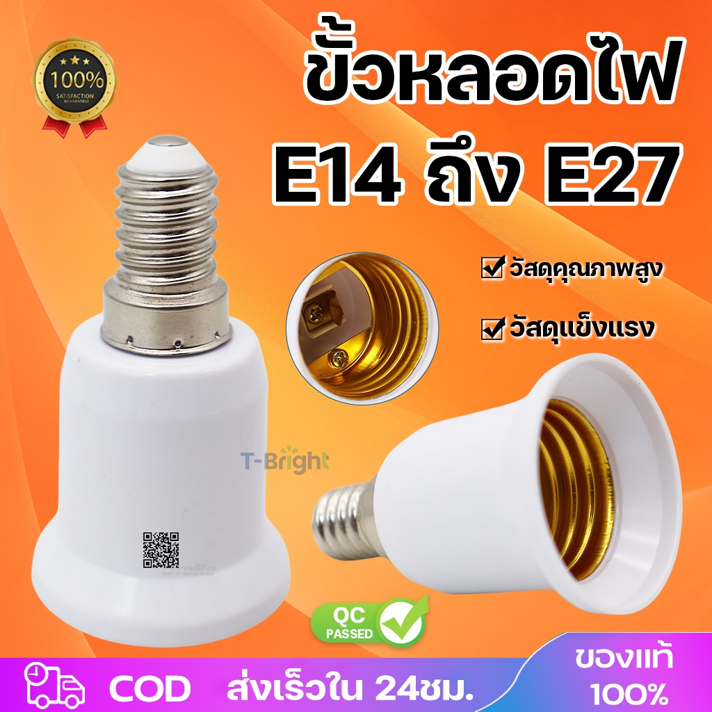ขั้วแปลง หลอดไฟ E14 ถึง E27 ขั้วทด ขั้วแปลง ขั้วต่อหลอดไฟขั้วเกลียวจากขั้ว E14 เป็นขั้วเกลียว E27