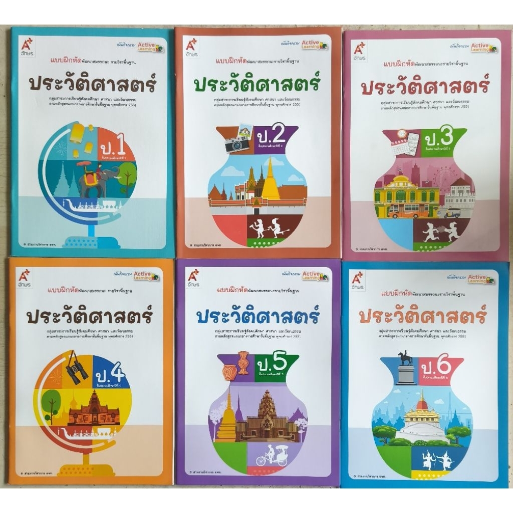 แบบฝึกหัด พัฒนาสมรรถนะ ประวัติศาสตร์ ป.1-6 อจท.