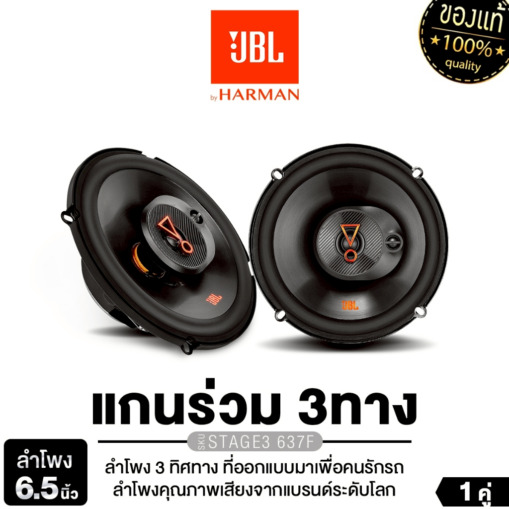 JBL/PLATINUM ลำโพงแกนร่วม 3ทาง 6.5นิ้ว 6x9นิ้ว STAGE3 637F/STAGE1 962M/PT-CSQ63.EURO หน้าดอกเคฟล่าร์