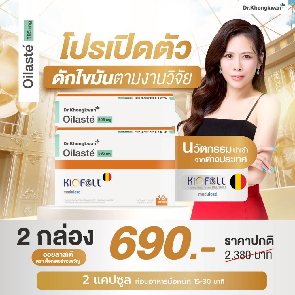 [โปรพิเศษ ] Oilaste ออยลัสเต้ ดร.ของขวัญ Dr. Khongkwan 1 กล่องมี 10 แคปซูล ส่งฟรี