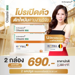 โปร 2 กล่อง - Oilaste - ออยลาสเต้ Dr.Khongkwan ดร.ของขวัญ 1 กล่องมี 10 แคปซูล