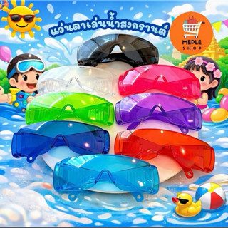 [ยกลัง 100 อัน] แว่นตากันน้ำสงกรานต์สนุกได้เต็มที่ ปลอดภัยทุ…