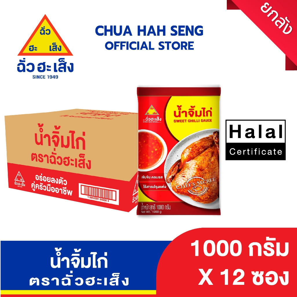 ฉั่วฮะเส็ง น้ำจิ้มไก่ 1,000 กรัม (ยกลัง 12 ถุง)