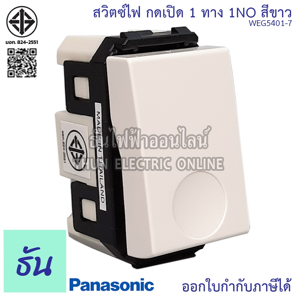 Panasonic [1ชิ้น] WEG5401-7 สวิตช์กดเปิด ทางเดียว 1NO สวิตช์กด ทางเดียว สวิตซ์ สวิตซ์กดกระดิ่ง (กดติดปล่อยดับ)