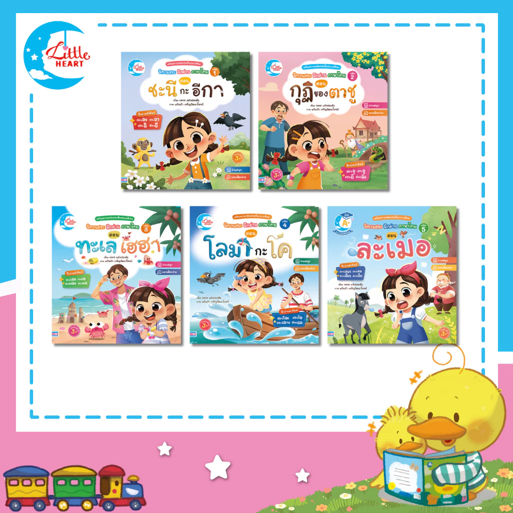Little Heart หนังสือนิทานสระ ฝึกอ่านภาษาไทย สำหรับเด็ก