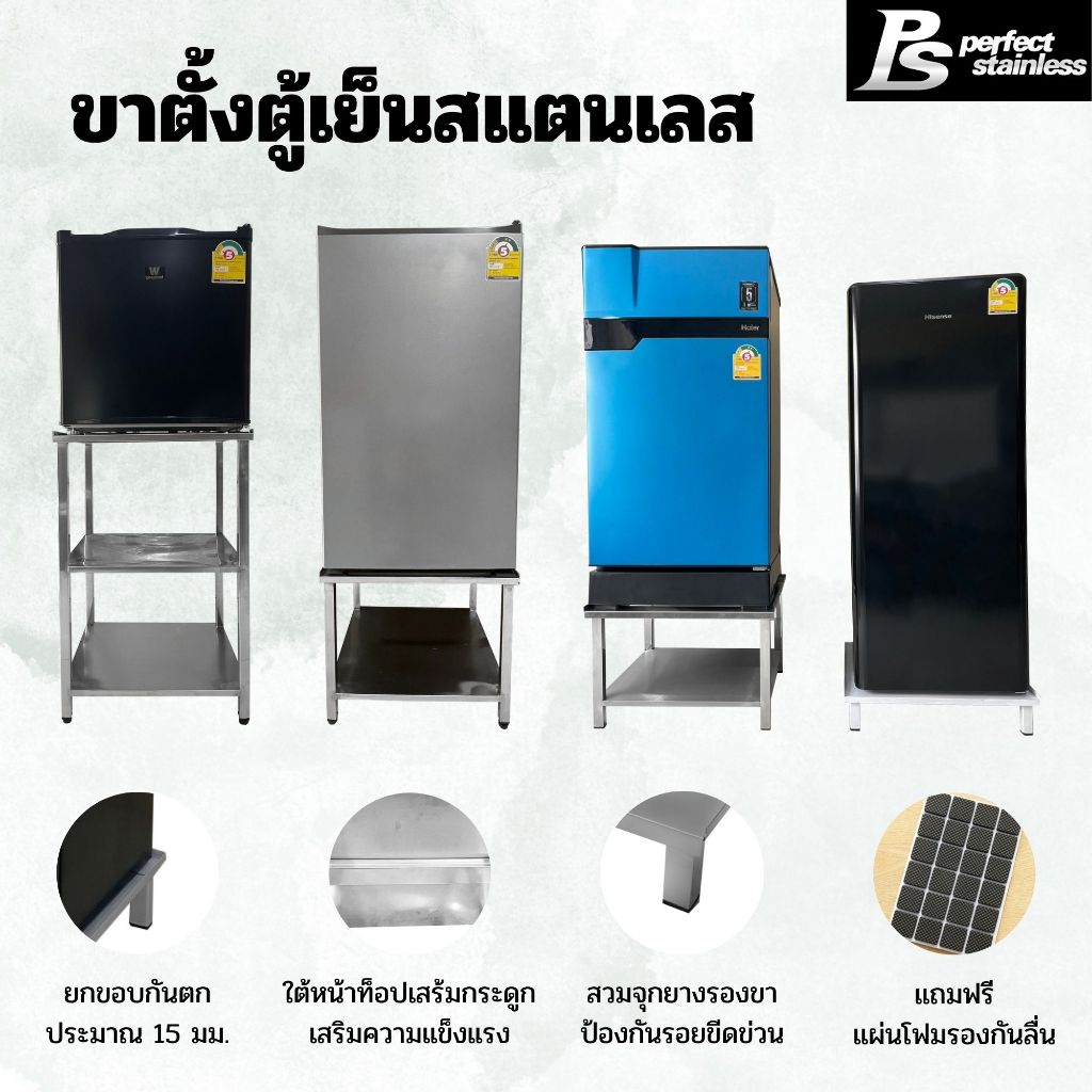 ขาตั้งตู้เย็น ขาตั้งตู้เย็นมินิ ขาตั้งตู้เย็นมินิสแตนเลส ชั้นวางตู้เย็น Perfect Stainless