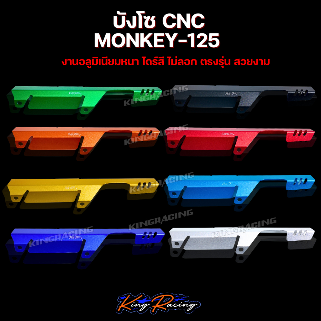 บังโซ่ MONKEY-125 (อลูมิเนียม) CNC ไดร์สี ฝาครอบโซ่ งานหนา ทน แข็งแรง ตรงรุ่น บังโซ่ มังกี้
