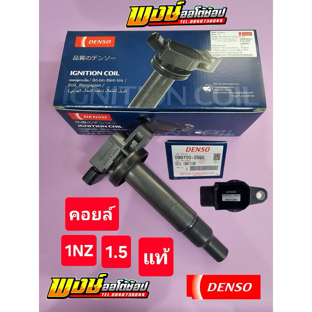 คอยล์ VIOS YARIS 1NZ 1.5 ยี่ห้อ Denso แท้ชัวร์ ตรงรุ่น ผลิต JAPAN