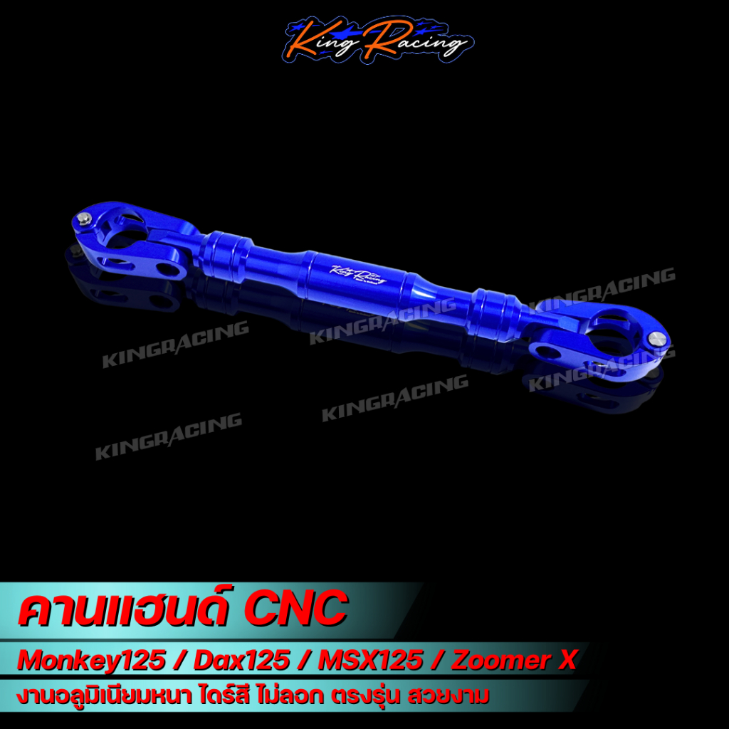คานแฮนด์ Monkey125/Dax125/MSX125/Zoomer X บาร์ค้ำแฮนด์ มังกี้ CNC ไดร์สี หนา ทน ตรงรุ่น ราคา ถูกที่สุด ดีลบีเคเค แกลเลอรีภาพที่ 4