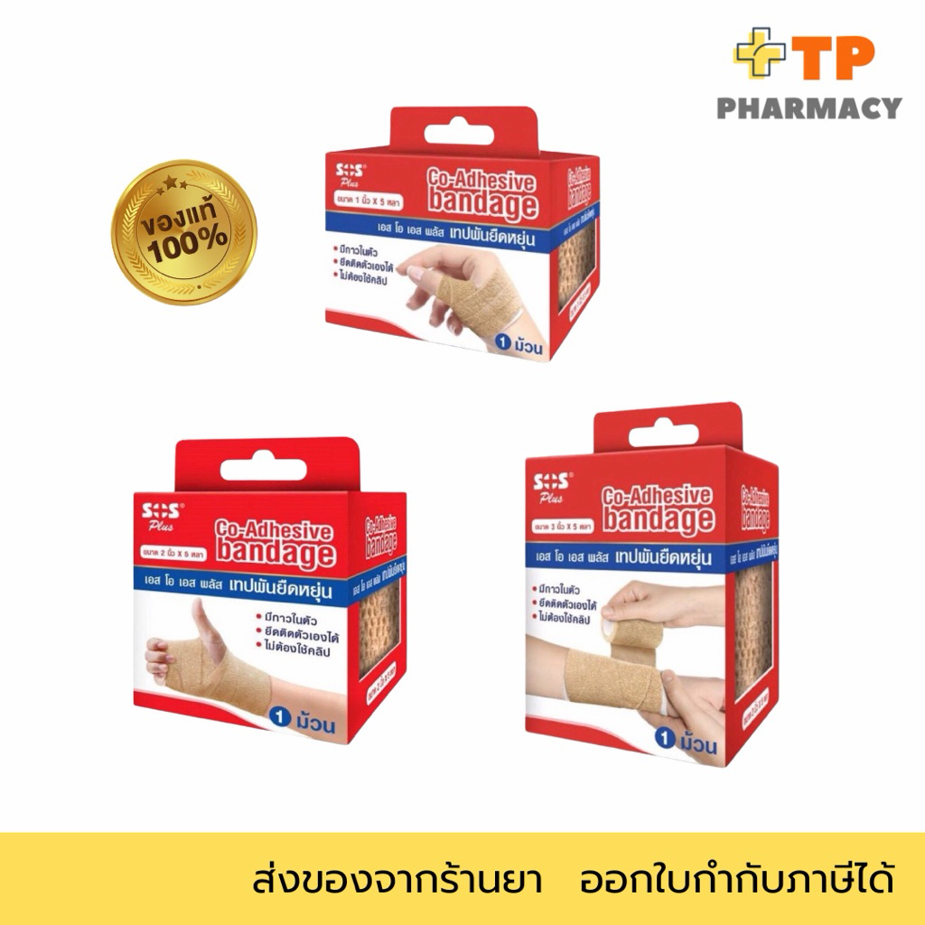 SOS Plus COBAN เทปพันยืดหยุ่น แบบมีกาวในตัว ขนาด 1“/2”/3” xยาว 5Y (เนื้อเดียวกับCoban 3M) Co-Adhesive bandage 1 ม้วน