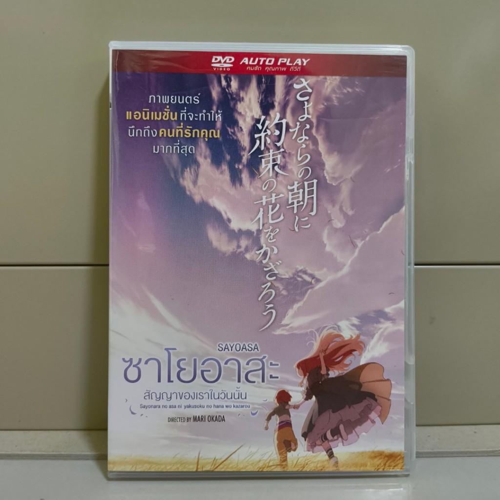 DVD Sayoasa (aka Maquia) ดีวีดี ซาโยอาสะ สัญญาของเราในวันนั้น