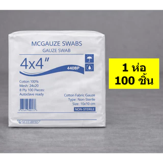 Gauze Swab (จำนวน 1 ห่อ) ผ้าก๊อซ ขนาด 2x2 3x3 3x4 4x4 ก๊อส ทำแผล ปฐมพยาบาล (1 ห่อ 100 ชิ้น)