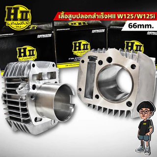เสื้อสูบปลอกสำเร็จเฮงสุพรรณ W125/125iสเปค57/59/66mm.ความแข็งระดับ90HRB