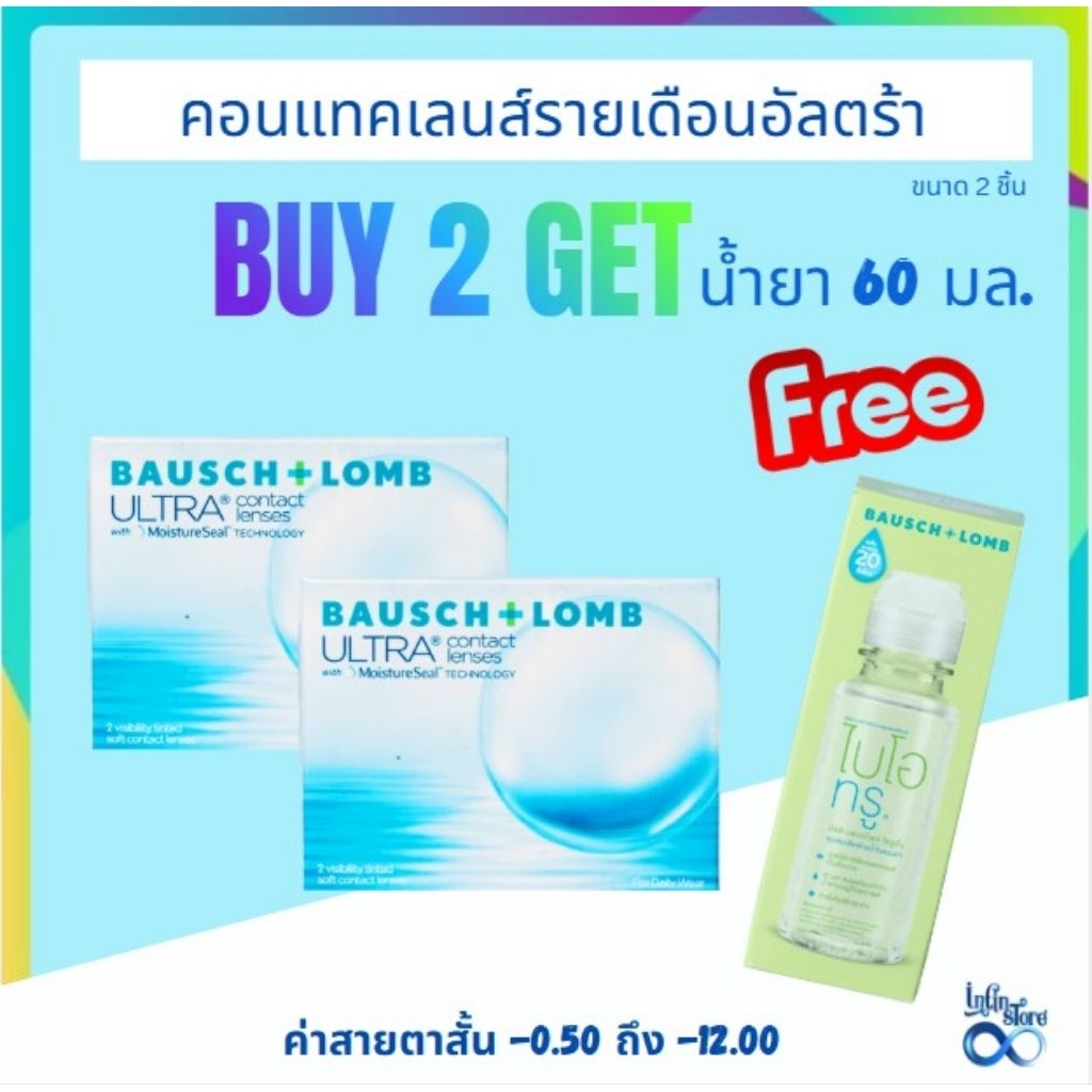Bausch&Lomb Ultra บอชแอนด์ลอมบ์ คอนแทคเลนส์ รายเดือน set 2 กล่อง  (1 กล่อง :1 คู่)