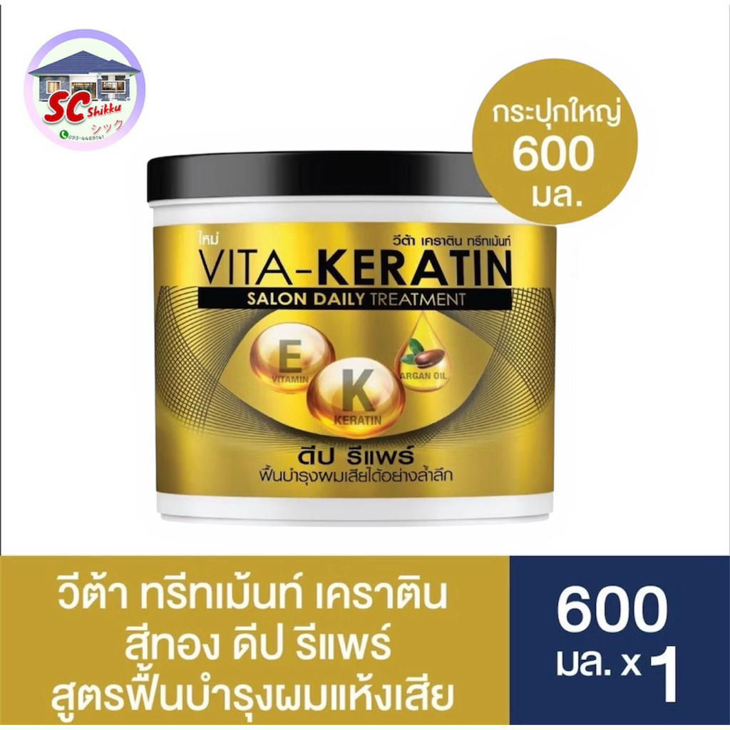 Vita Keratin (สีทอง) 600ml. ทรีทเม้นท์บำรุงผมเข้มข้น – โปรปัง