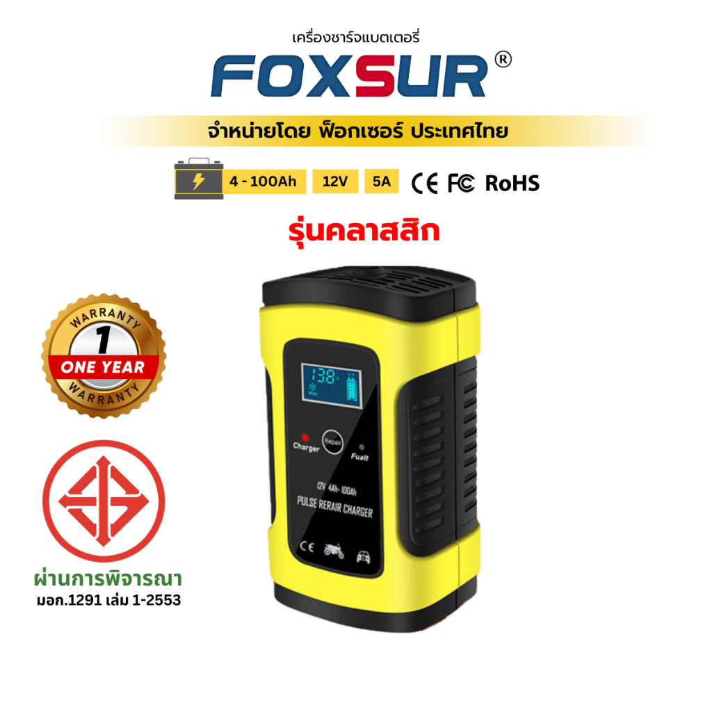 (รุ่นคลาสสิก) FOXSUR 12V 5A เครื่องชาร์จแบตรถยนต์ มอเตอร์ไซค์ ฟื้นฟูค่าCCA ใช้งานง่าน ผ่าน มอก.