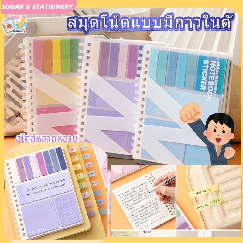 สมุดจดโน้ต Sticky Notebook 2in1 จด แปะ ครบในเล่มเดียว Notebook with Sticky Notes