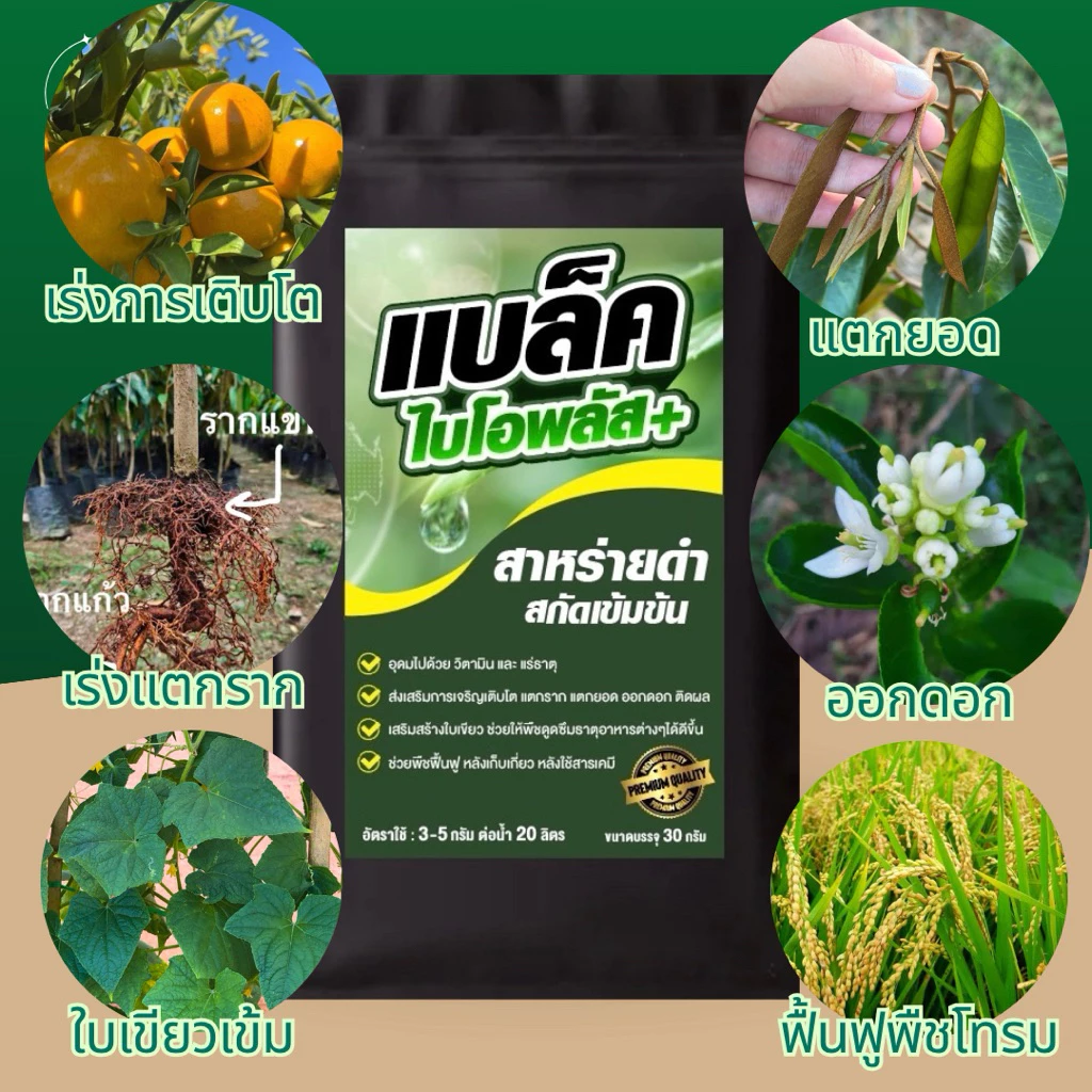 แบล็คไบโอพลัส อาหารเสริมพรีเมียม เข้มX10 พืชโตไว แข็งแรง ผลผลิตงาม