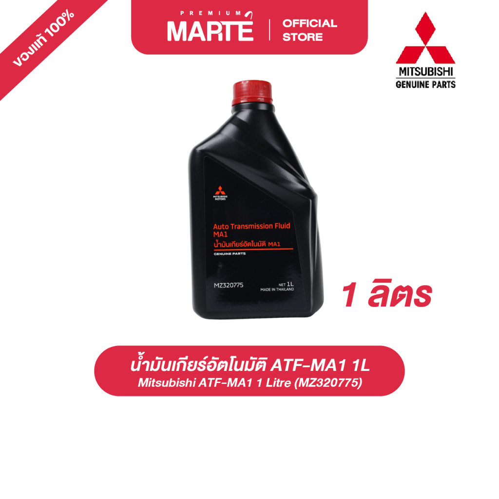 MITSUBISHI น้ำมันเกียร์อัตโนมัติ ATF-MA1 1L (MZ320775) ของแท้ 100%
