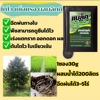แบล็คไบโอพลัส อาหารเสริมพรีเมียม เข้มX10 พืชโตไว แข็งแรง ผลผลิตงาม