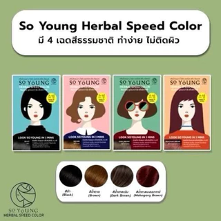 โซยัง ครีมปิดผมผมขาว So Young Herbal Speed Color ติดผ่านใน3นาที พร้อมส่ง