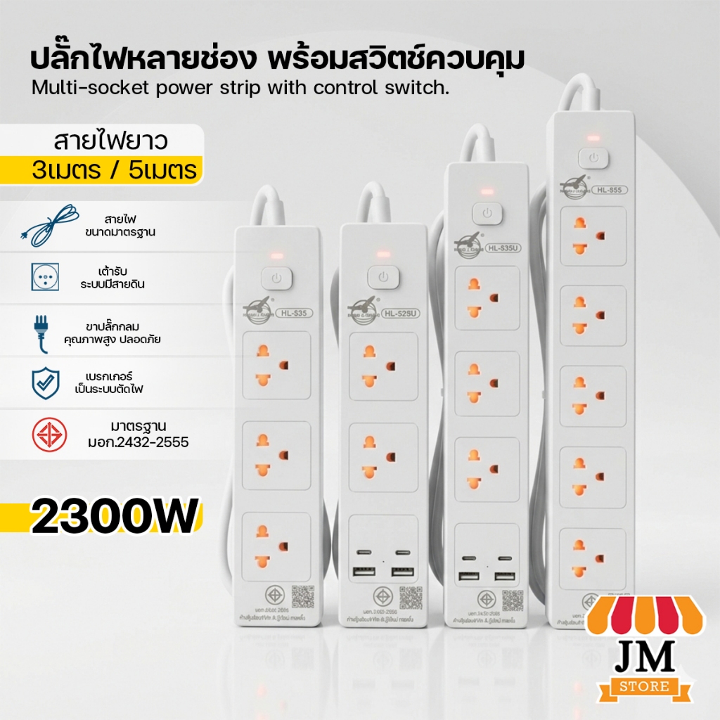 ปลั๊กไฟ 3เมตร/5เมตร ปลั๊กพ่วง ปลั๊ก3ขา HLX ของแท้!! มีสายดิน ผ่านมาตรฐาน มอก.