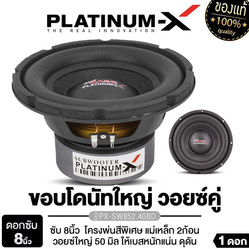 PLATINUM-X ลำโพงซับวูฟเฟอร์ ดอกซับ ซับ 8นิ้วเบส PX-SW852.40BD2/PX-SW8215MG.2EX / PX-SW8240TC 1ดอก