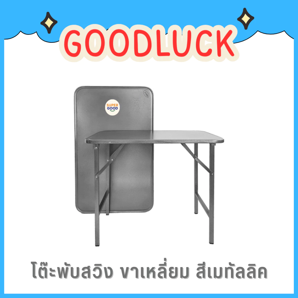 GOODLUCK โต๊ะพับ โต๊ะพับเหล็ก ขาสวิง 3ฟุต และ 4ฟุต ขากลม-เหลี่ยม มีเหล็กล็อคขาไม่ให้โยกเยก ✅มี3สีให้เลือก✅