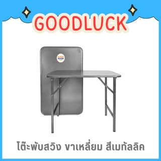 GOODLUCK โต๊ะพับ โต๊ะพับเหล็ก ขาสวิง 3ฟุต และ 4ฟุต ขากลม-เหลี่ยม มีเหล็กล็อคขาไม่ให้โยกเยก ✅มี3สีให้เลือก✅