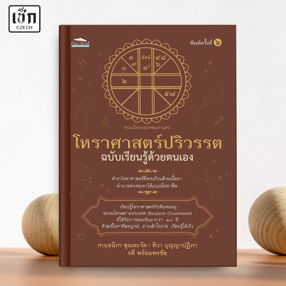 (พร้อมส่ง)  หนังสือ  โหราศาสตร์ปริวรรต ฉบับเรียนรู้ด้วยตนเอง พิมพ์ครั้งที่ ๖