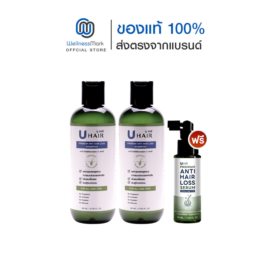 U hair premium anti hair loss shampoo ยู แฮร์ พรีเมียม แชมพู (200ml.) 2 ขวด + แถม U hair serum (50ml.) 1 ขวด