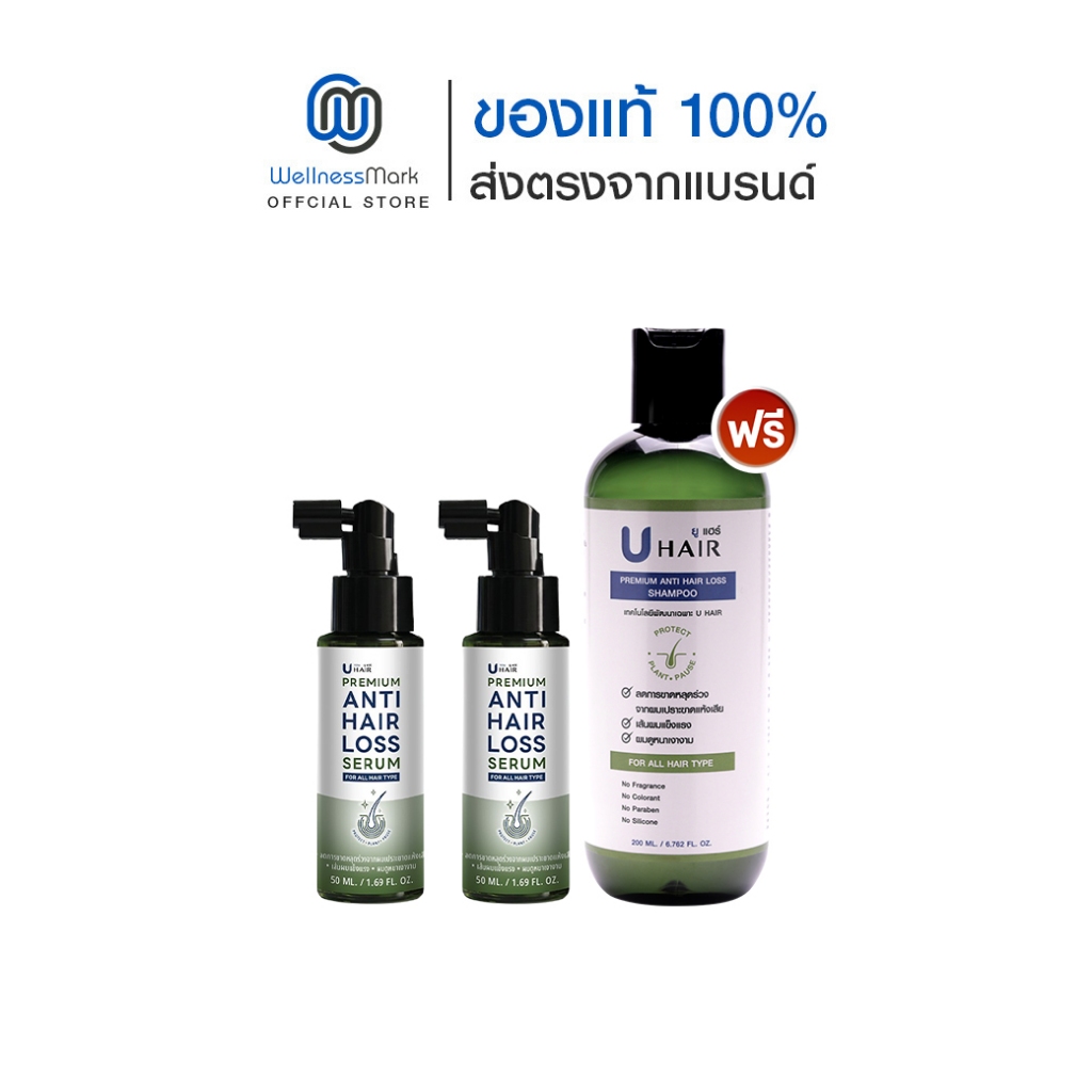 U hair premium anti hair loss serum (50ml) 2 ขวด + ฟรี U hair Shampoo 1 ขวด