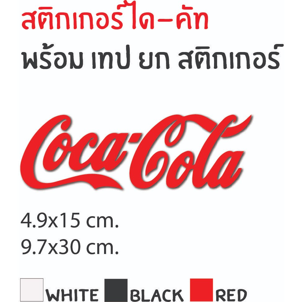 STICKER DIE-CUT สติกเกอร์ไดคัท coca cola พร้อมเทปยกสติกเกอร์ ในตัว