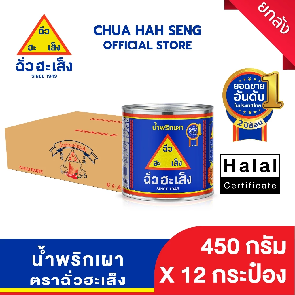 ฉั่วฮะเส็ง น้ำพริกเผา 450 กรัม (ยกลัง 12 กระป๋อง)