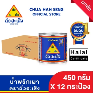 ฉั่วฮะเส็ง น้ำพริกเผา 450 กรัม (ยกลัง 12 กระป๋อง)