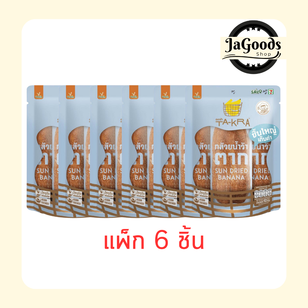 วี ฟาร์ม ตะกร้า กล้วยน้ำว้าตาก 90 กรัม (แพ็ก 6 ชิ้น)