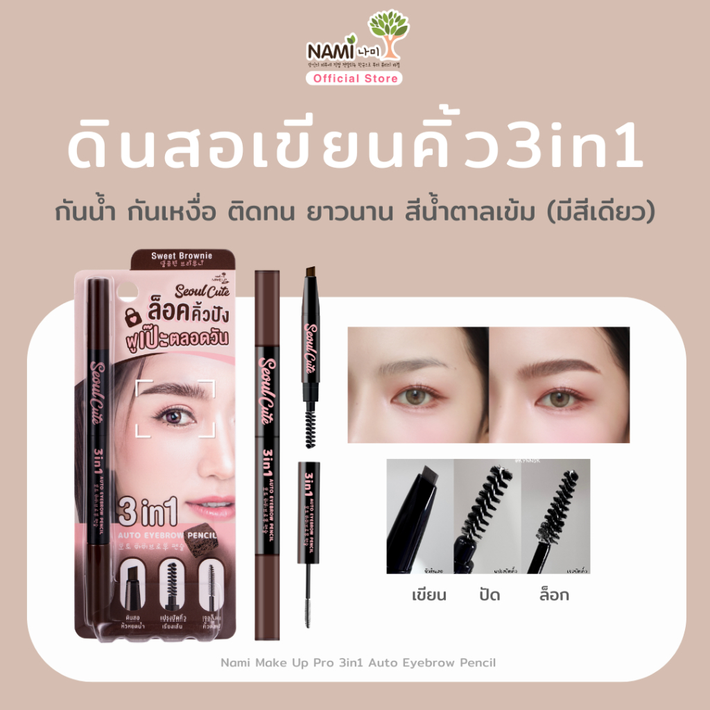 ดินสอเขียนคิ้ว 3in1 ดินสอ/แปรง/เจลล็อค เขียนง่าย Nami Make Up Pro Seoul Cute 3in1 Auto Eyebrow Pencil