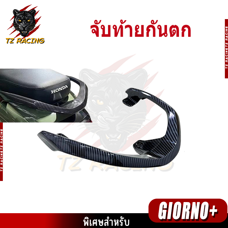 【TZ RACING】จับท้ายกันตก สำหรับรถรุ่น Honda Giorno หุ้มคาร์บอน (1ชิ้น) ของแต่งราคาถูก