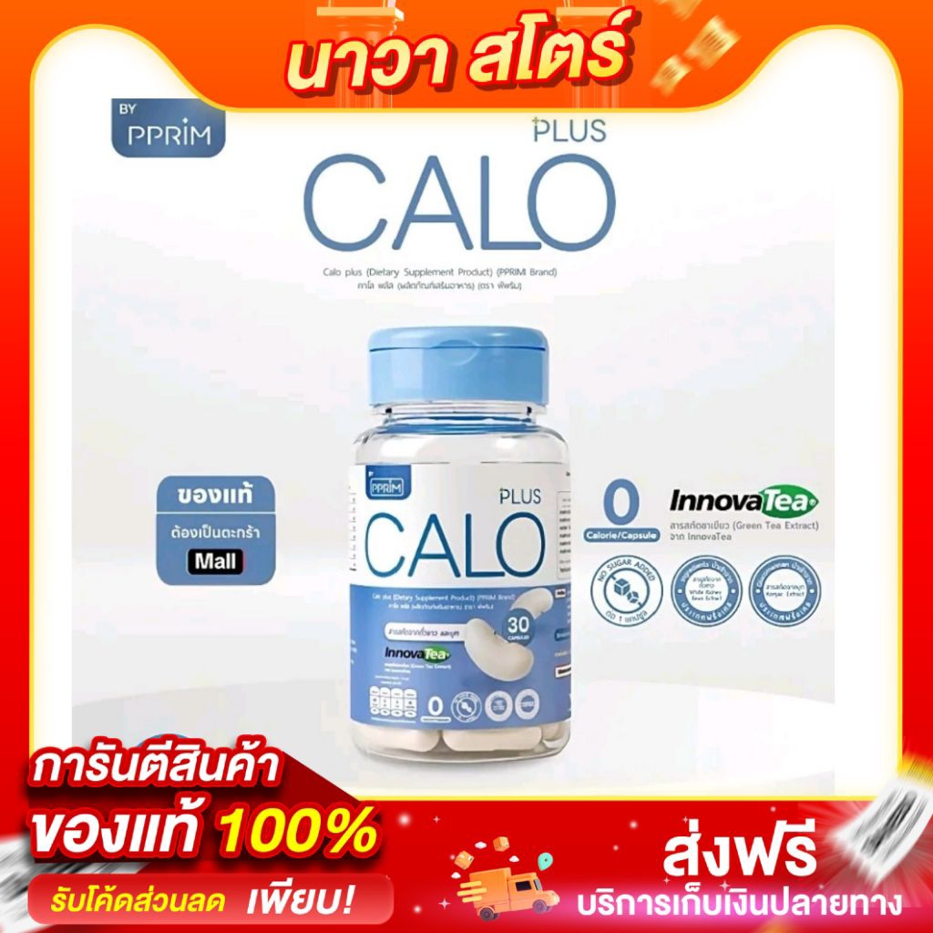 CALO PLUS (คาโล พลัส) สารสกัดจากถั่วขาวจากฝรั่งเศส ผงบุก 1 กระปุก 30 แคปซูล แบรนด์ Pprim