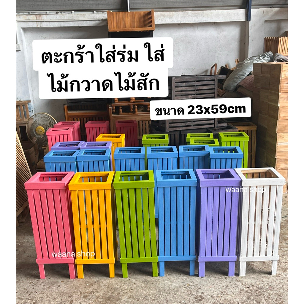 ตะกร้าใส่ไม้กวาดแบบทาสี ขนาด23x23x57ซม. ที่ใส่ร่ม ที่เก็บไม้กวาด งานไม้สัก