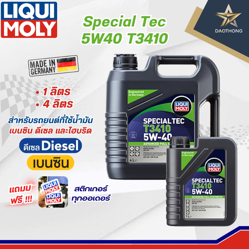 Liqui Moly น้ำมันเครื่องสังเคราะห์ รถยนต์ Special Tec T3410 5W-40 ขนาด 1 ลิตร #48345 / ขนาด 4 ลิตร #