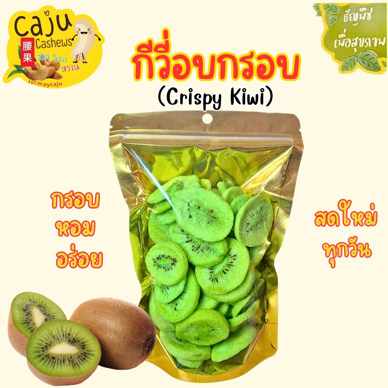 กีวี่ อบกรอบ (Crispy Kiwi) อบแบบฟรีซดราย (freeze-dried) หอม กรอบ อร่อย เคี้ยวเพลิน