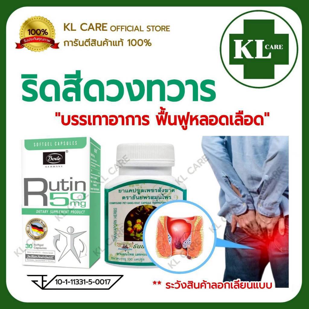 Rutin รูติน รูทิน เพชรสังฆาต บรรเทาอาการริดสีดวงทวาร ธันยพรสมุนไพร 30/100 แคปซูล ของแท้100%
