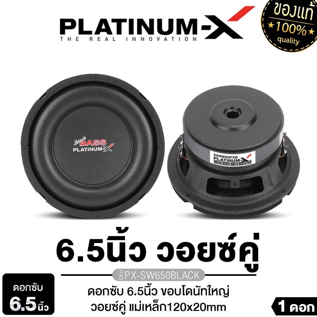 PLATINUM-X ลำโพงซับวูฟเฟอร์ 6.5นิ้ว เหล็กปั๊มเหล็กหล่อ PX-SW6.V38120B/PX-SW6520.38TC/PT-SQL645.2EURO