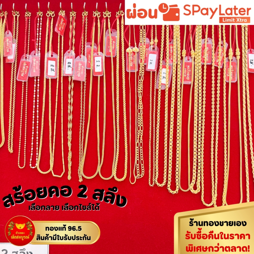 สร้อยคอ 2 สลึง ทองคำแท้ 96.5% ผ่อน SPayLater สินค้ามีใบรับประกัน ร้านทองขายเอง