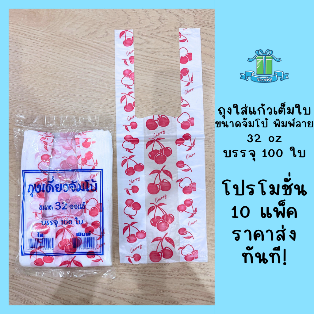 ถุงเต็มใบจัมโบ้ ขนาด 32 ออนซ์ 100ชิ้น/แพ็ค ถุงใส่แก้วกาแฟ สายเดี่ยวหิ้วแก้ว ถุงคล้องแก้ว