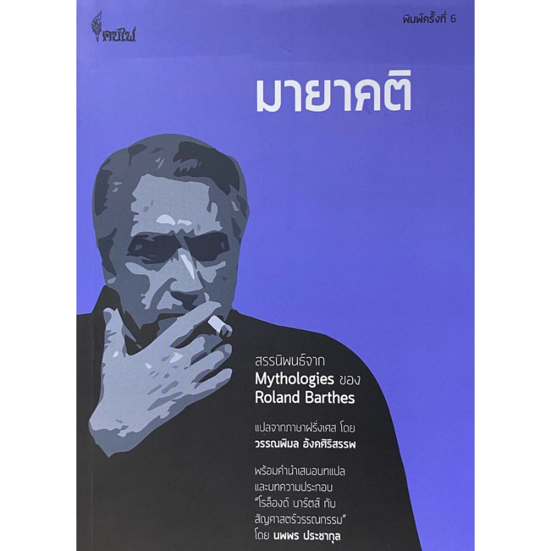 หนังสือ มายาคติ (MYTHOLOGIES) |9786168320204 | C111