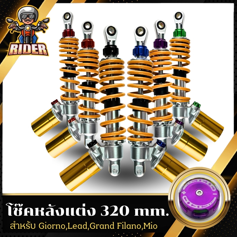 T911 โช้คหลังแต่ง 320mm  Girono- Lead- Grand Filano-Mio